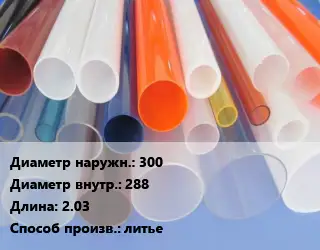 Труба из оргстекла 300х288 L=2.03 литье